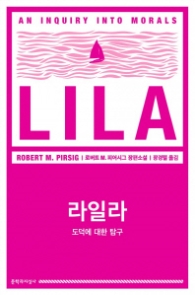 라일라 - 도덕에 대한 탐구